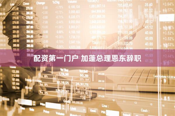 配资第一门户 加蓬总理恩东辞职